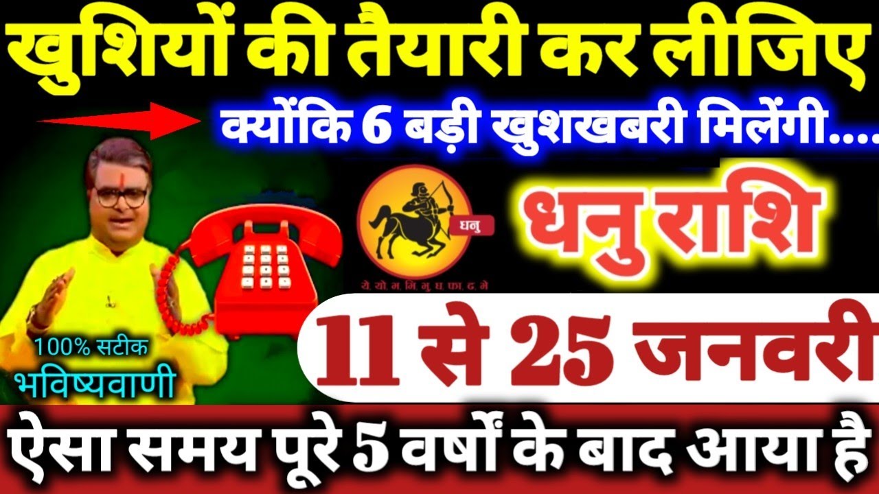 धनु राशि वालों 11 से 25 जनवरी 2026 खुशियों की तैयारी कर लीजिए, क्योंकि 6 बड़ी खुशखबरी मिलेगी Dhanu