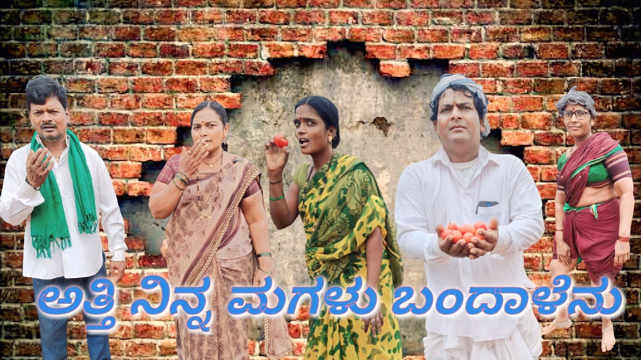 ಅತ್ತಿ ನಿನ್ನ ಮಗಳು ಬಂದಾಳೆನು/@KanteshBandiganiComedy #uttarakarnatakacomedy #jawaricomedy #comedy