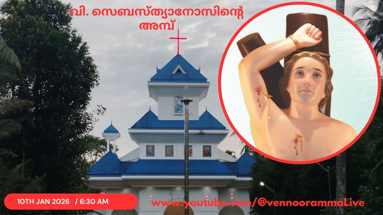 Part 2- 2026 ജനുവരി 10 ശനി (വി. സെബസ്ത്യാനോസിന്റെ അമ്പ് തിരുനാൾ)