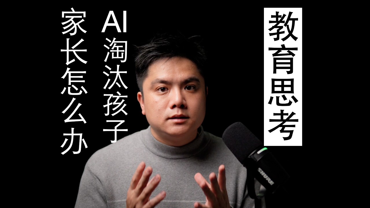 AI淘汰的不是孩子，AI时代如果孩子还在拼记忆力，就是拿石斧冲 AI 战场的原始人 | 给中国父母的「双重操作系统」