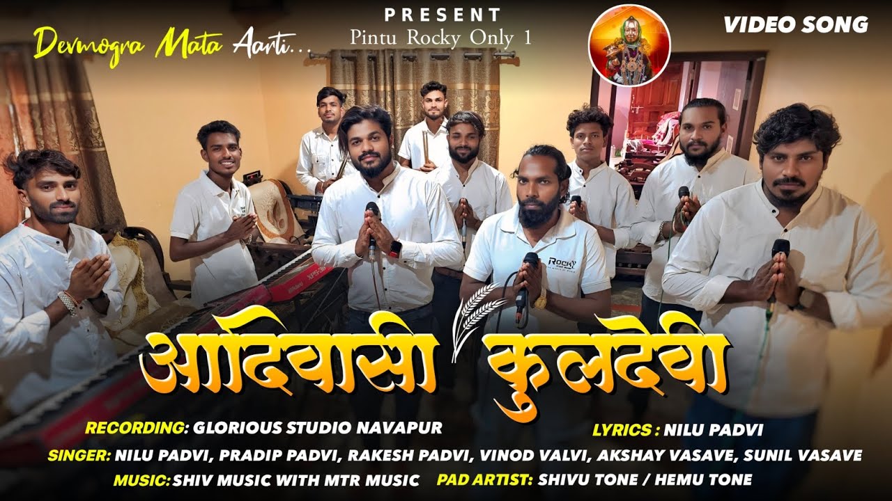 आदिवासी कुलदेवी | Aadiwasi Kuldevi Devmogra Mata Aarti | Rocky Star Band 2025/26