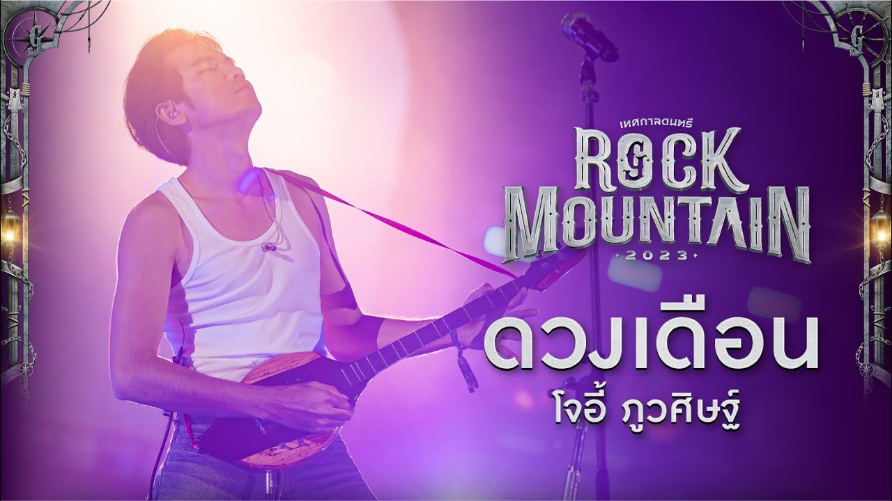 Rock Mountain 2023 : ดวงเดือน - JOEY PHUWASIT