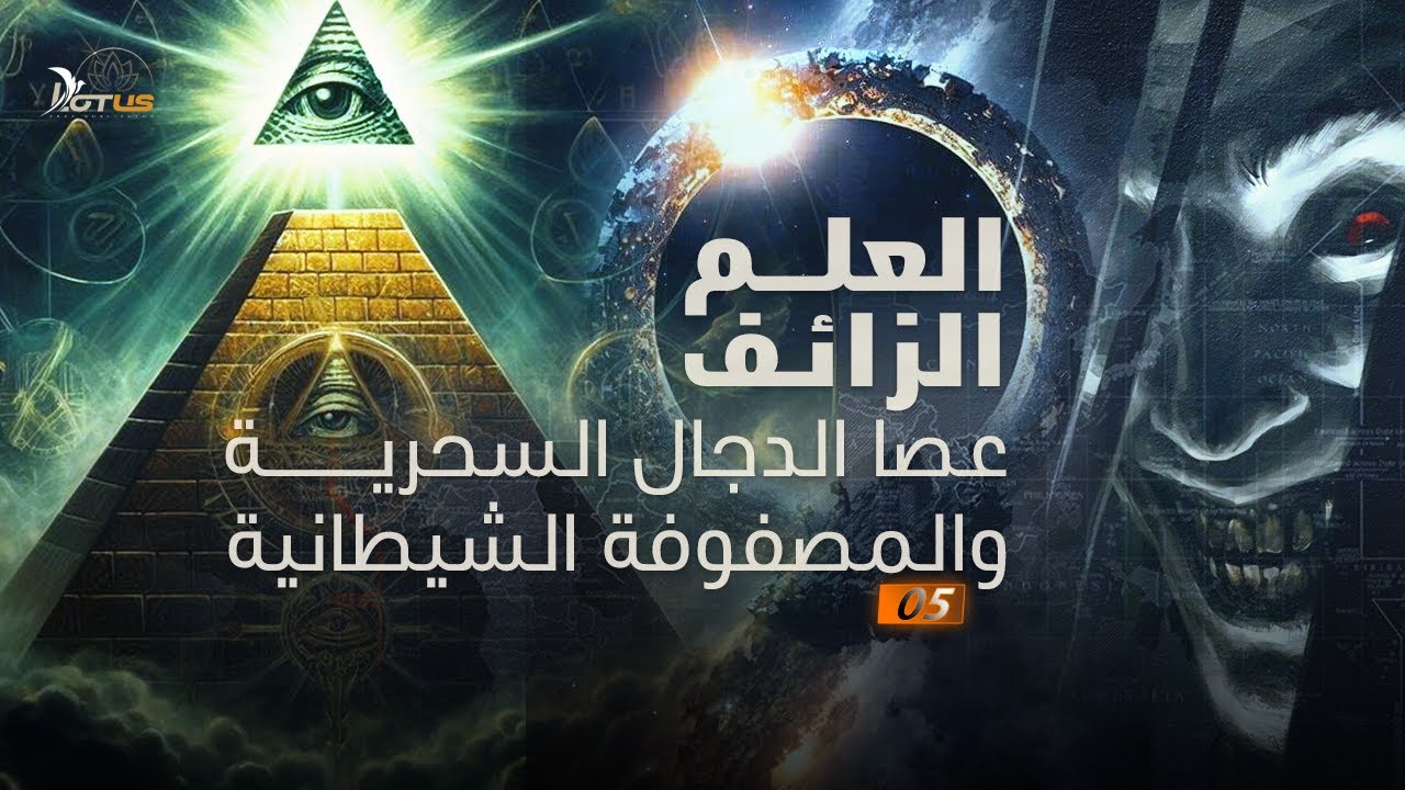 العلم الزائف: عصا الدجال السحرية والمصفوفة الشيطانية - وثائقي: الحرب الكبرى 05