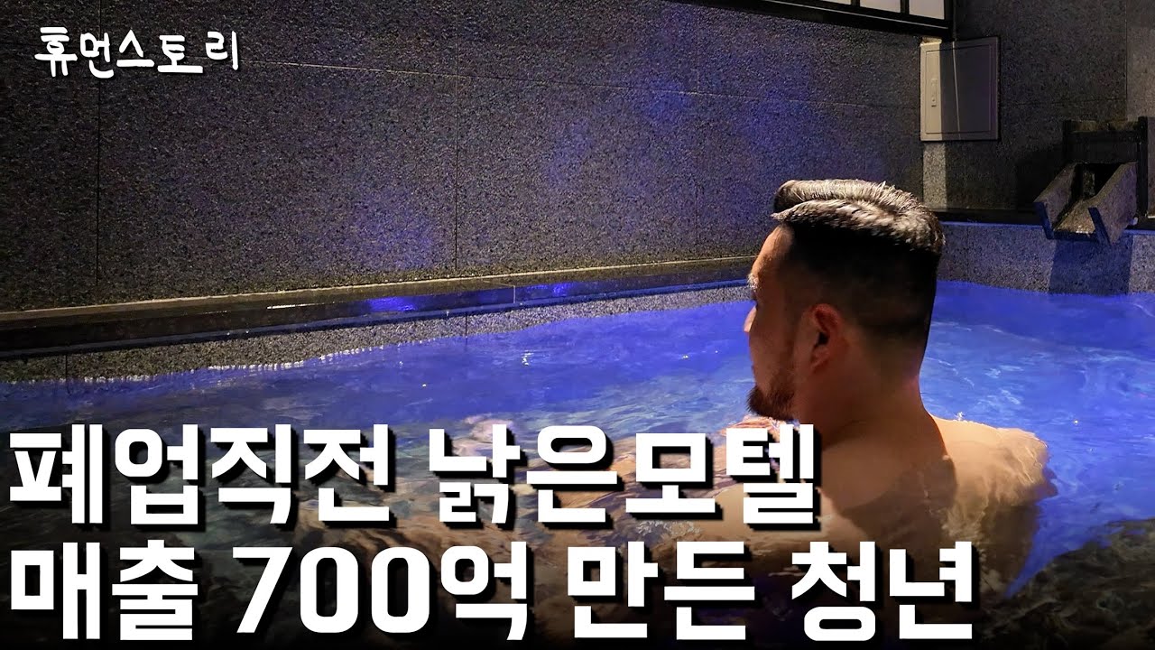 야놀자 퇴사 후 낡은 모텔들만 고쳐서 매출 700억 만든 청년
