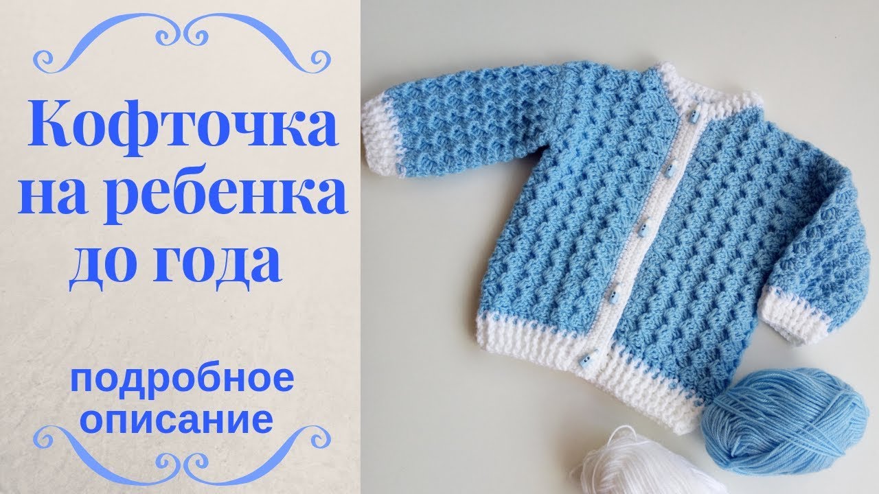 Как связать кофточку на ребенка до года. Пошаговое описание.