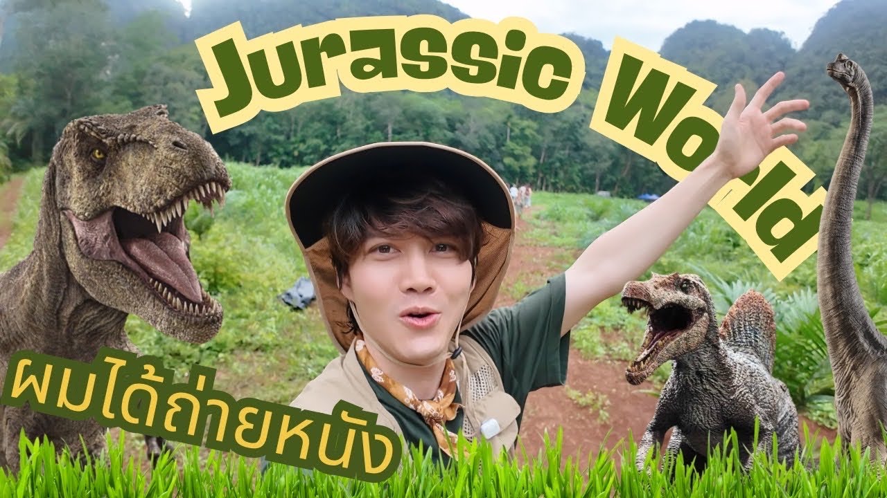 ผมได้เข้าฉากหนัง Jurassic World ที่กระบี่ด้วย OMG!!!!!