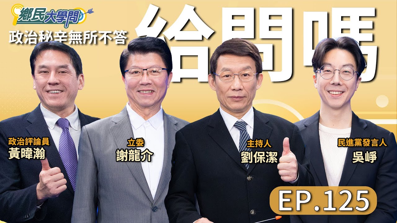 《鄉民大學問EP.125》直播｜#謝龍介 PK#黃暐瀚 辯論上兆軍購案被擋是否合理？雙柯會是對準#賴清德 還是綠白合作契機？看#吳崢 怎麼說！