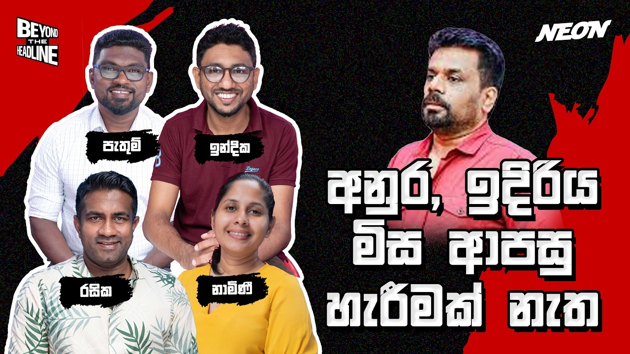 රනිල්ගේ ඔළුව වයර් වෙලා තියෙන හැටි | Rasika Jayakody | Namini Panditha | Pathum | Indika | Neon