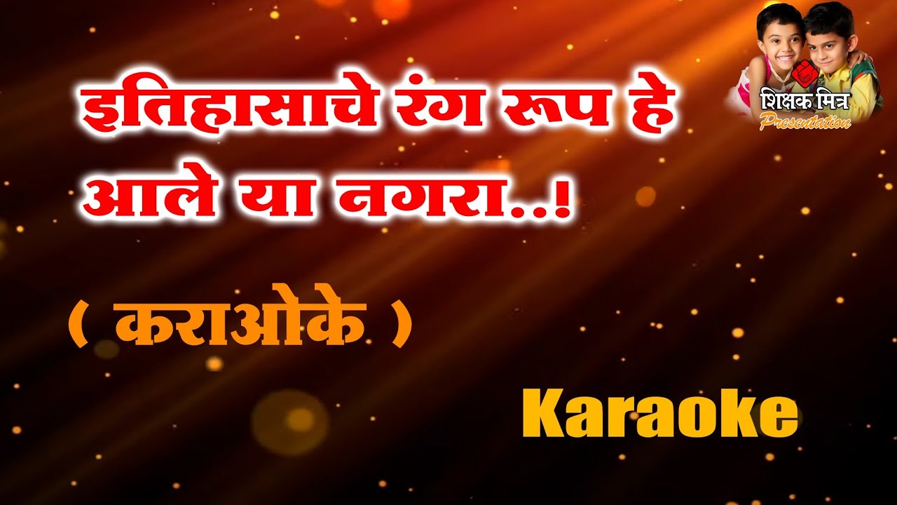 इतिहासाचे रंग रूप हे आले या नगरा....स्वागत गीत कराओके