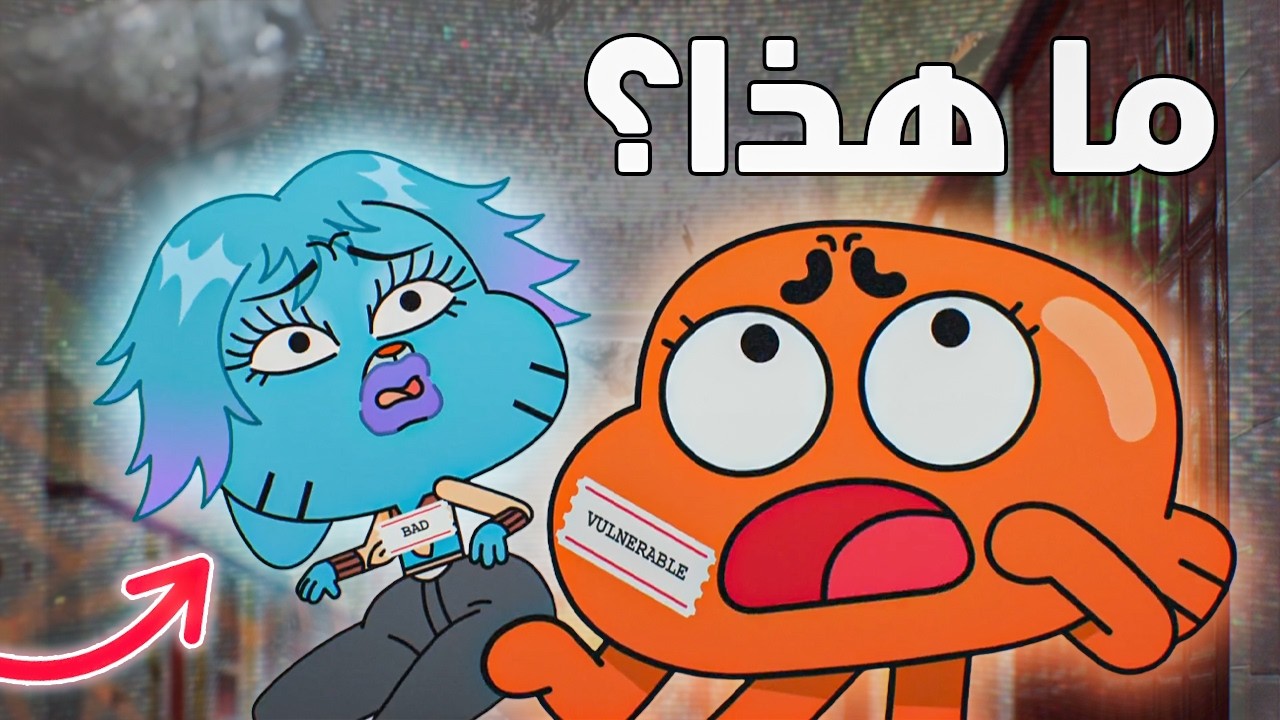 قصة نهاية عالم غامبول المدهش باختصار!