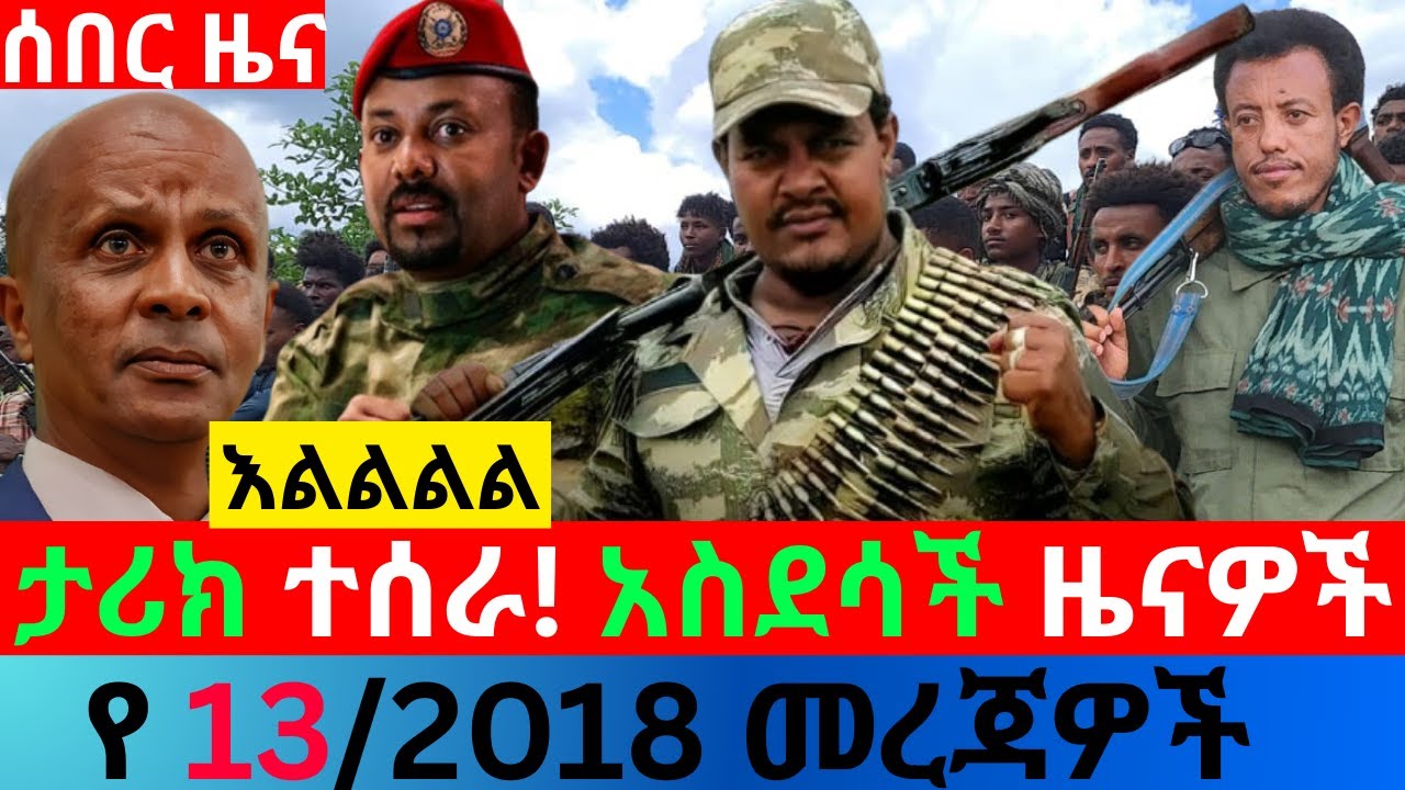 ህዳር 13/2018 fano amhara ወሳኝ መረጃ ዛሬ Ethiopian news today top mereja ፋኖ አማራ መረጃ Sat, Nov 21, 2025