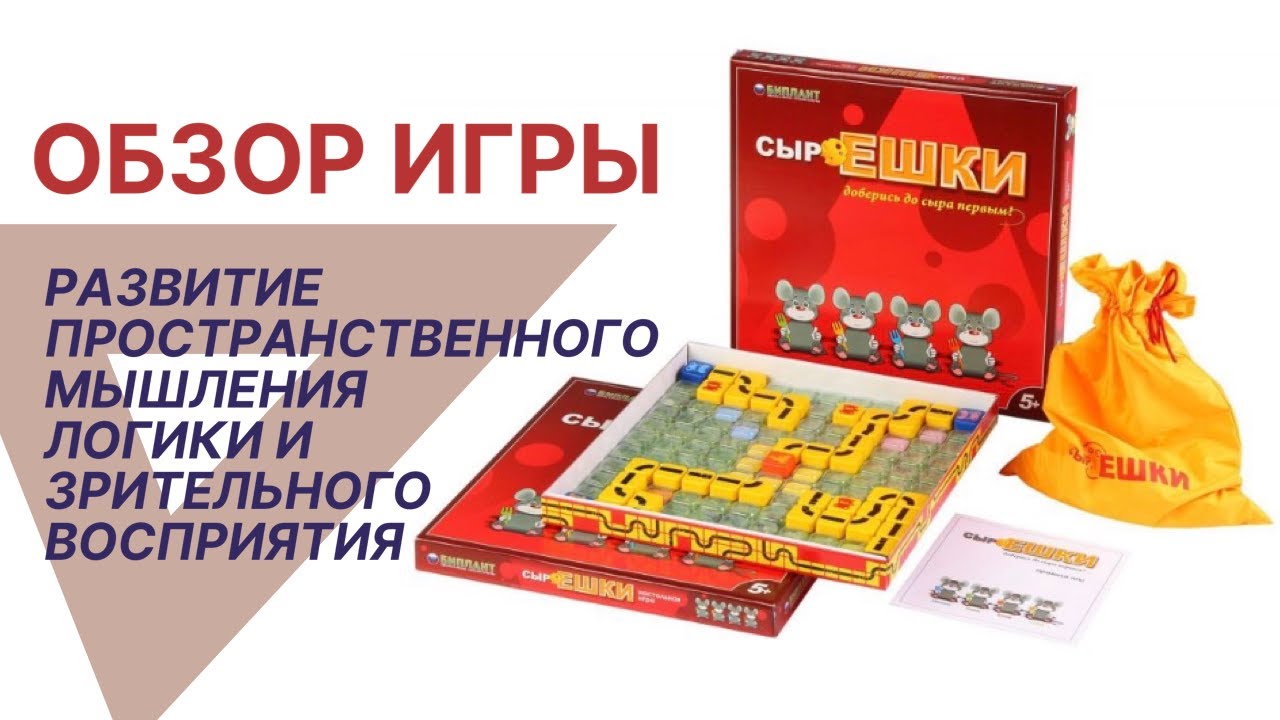 Развитие пространственного мышления. Сыроешки. Обзор.