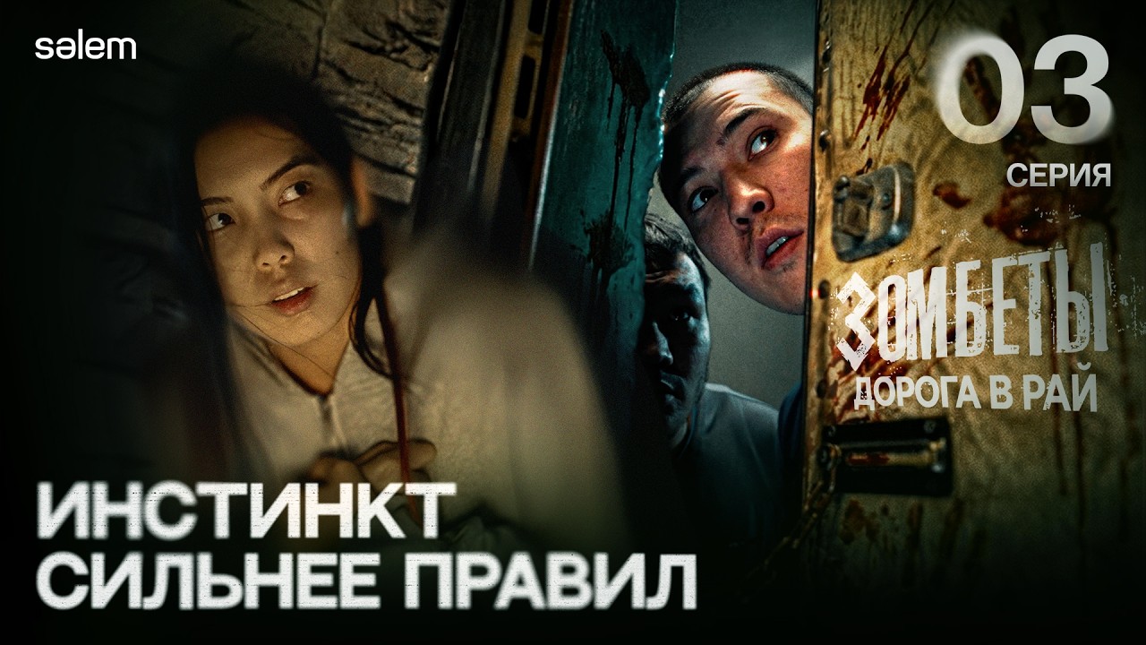 Инстинкт сильнее правил | 3 серия | ЗОМБЕТЫ. Дорога в рай