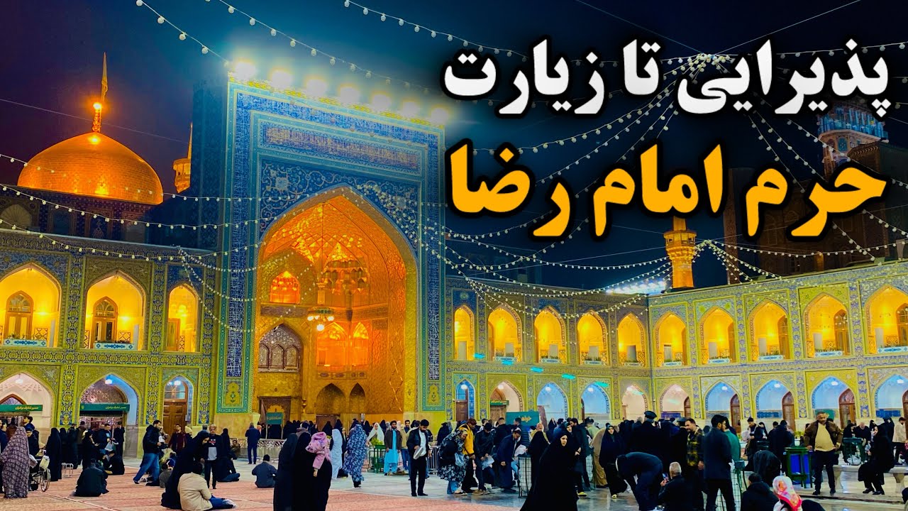 شبِ سرد زمستانی حرم | از پذیرایی تا زیارت روضه منوره |2025 Imam Reza Shrine | Mashhad | Iran 