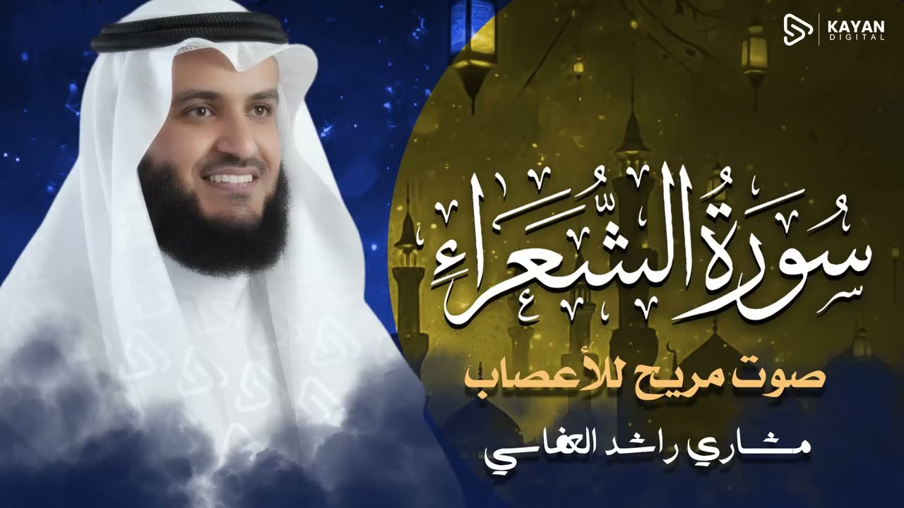 تلاوة نورانية ملهمة | خشوع لا مثيل له | سورة الشعراء | الشيخ مشاري العفاسي