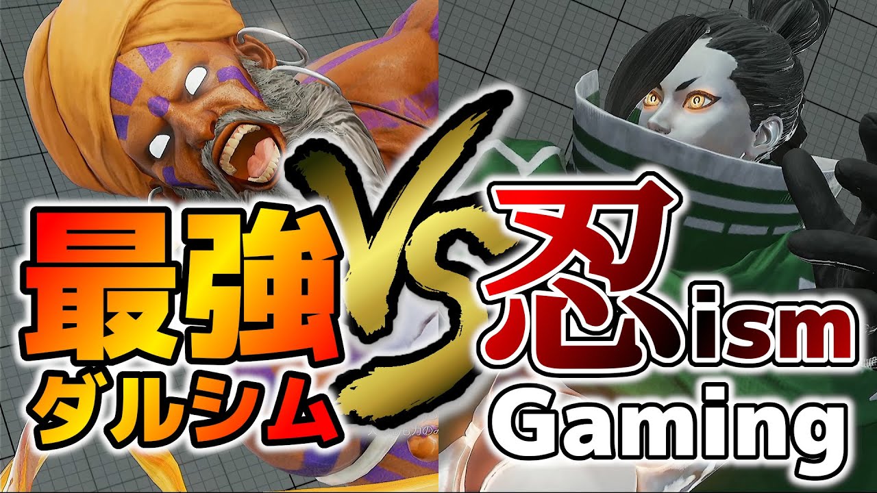 【ストV】日本最強ダルシムvs忍ismGaming！