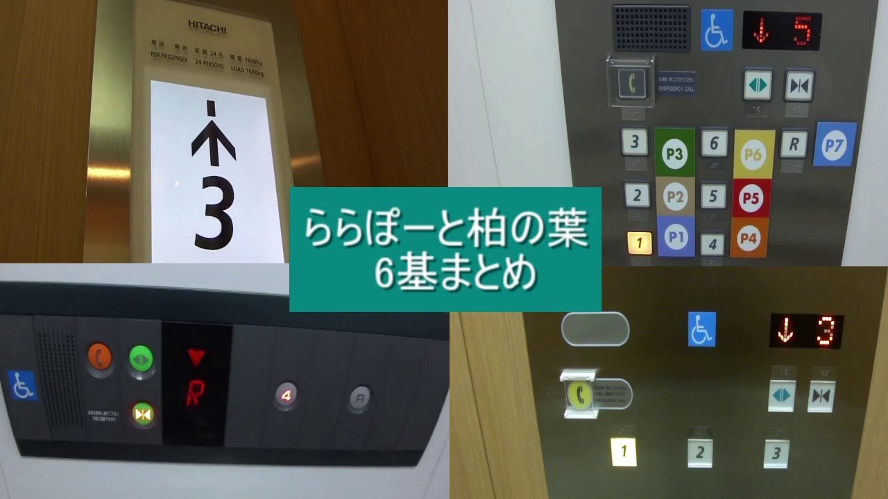 【5:正背ボタン】ららぽーと柏の葉のエレベーター│HO6基まとめ