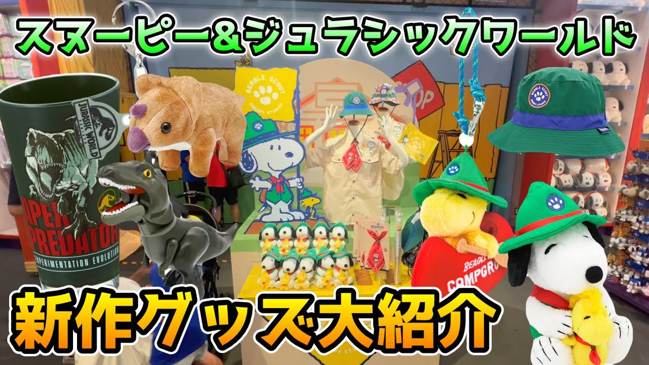 【USJ散財注意‼︎】激かわグッズ大量‼︎スヌーピースタジオリニューアル記念＆ジュラシックワールド新映画公開記念グッズ値段付きで大紹介！