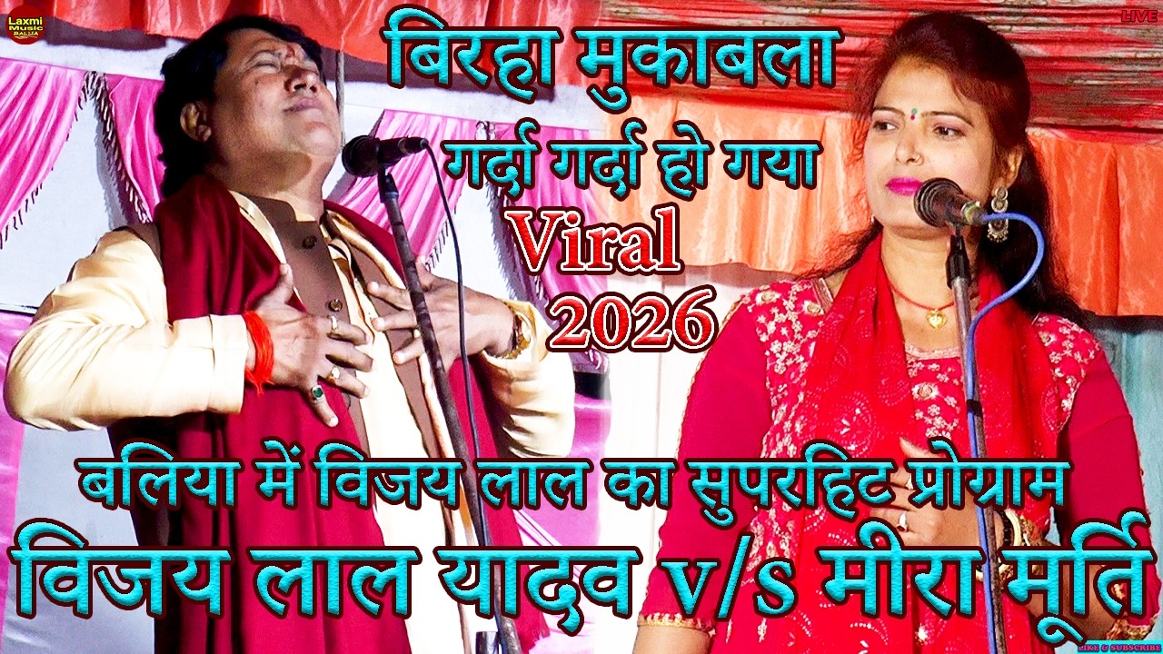 bhojpuri birha | बलिया में विजय लाल यादव का सुपरहिट प्रोग्राम | vijay lal yadav mira murti mukabla