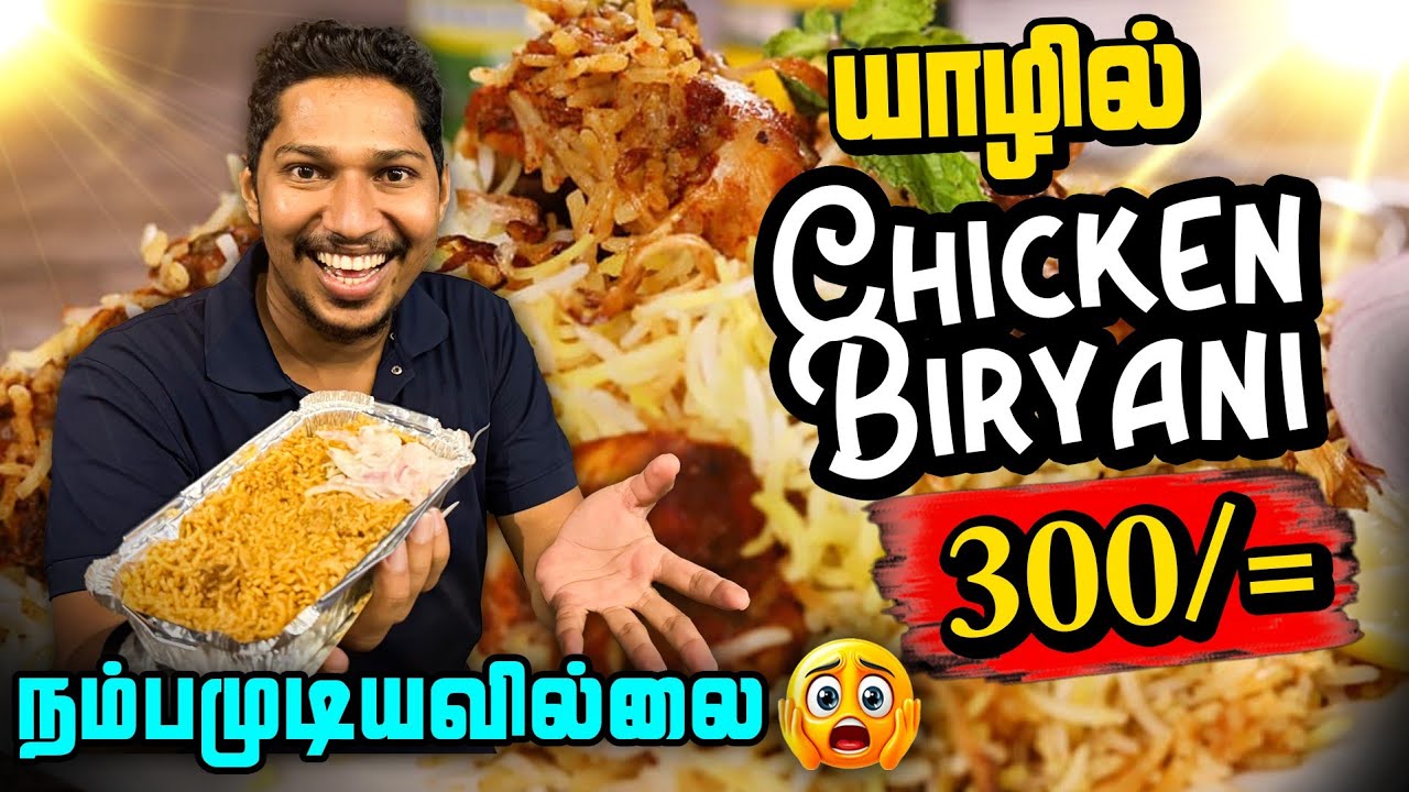🛑 எங்குமில்லாத விலையில்..🔥| 300/= Chicken Biriyani | Jaffna | Sri Lanka
