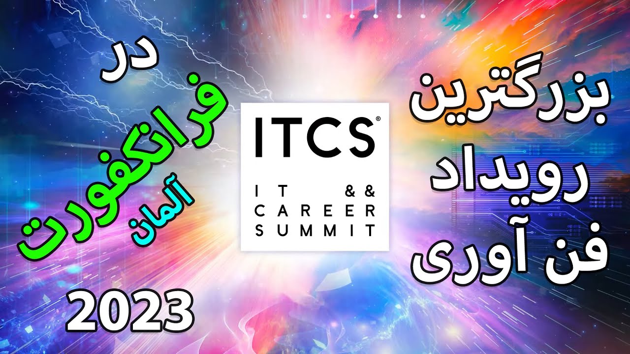ITCS Frankfurt December 2023 (آخرین رویداد تکنولوژی فرانکفورت آلمان به همراه مصاحبه با مدیر برگزاری)