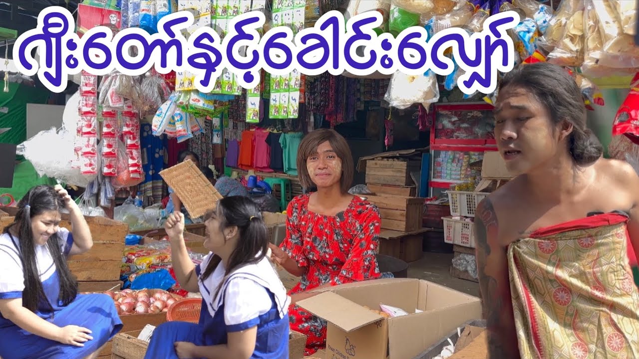 ဂျီးတော်နှင့်ခေါင်းလျှော် #funnyvideo #comedy #funny