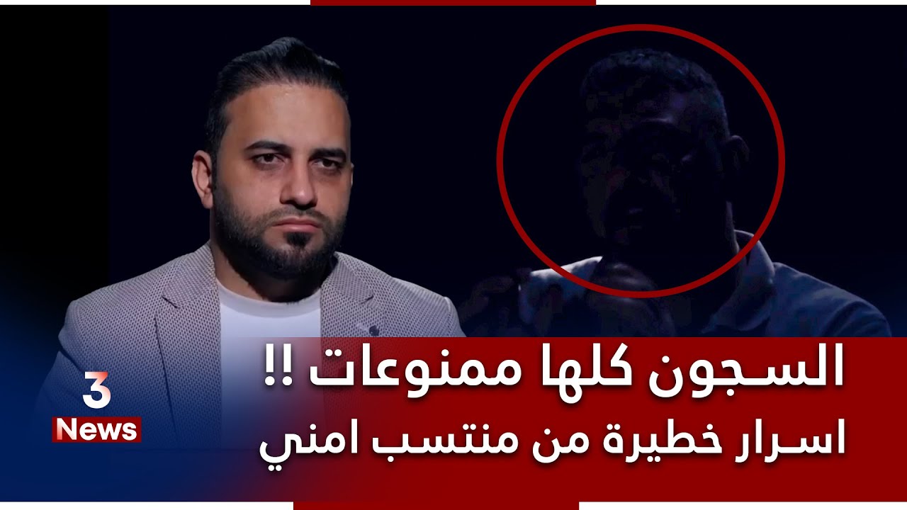 انسجنت ظلم والله اني مظلوم.. منتسب امني يكشف اسرار السجون العراقية | المهمة مع حيدر الحمداني