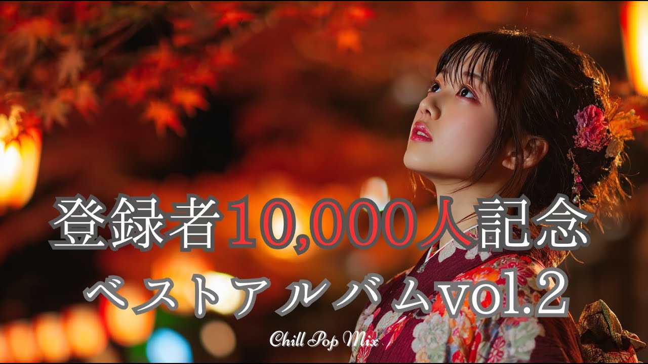 【Плейлист J-POP】Празднование 10 000 подписчиков!!!  Лучший Альбом vol.2 – BEST of Chill Pop Japan