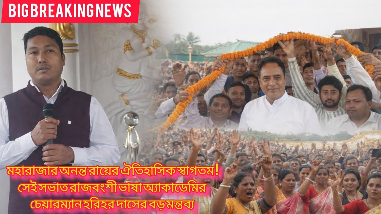 बड़ोगिला राजबाड़ी में ऐतिहासिक स्वागत | राजबंगशी भाषा अकादमी अध्यक्ष का बड़ा बयान | Cooch Behar News