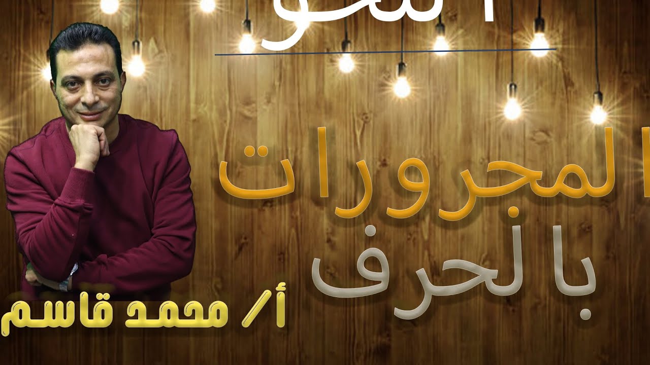 المجرورات بالحرف للصف الثالث الإعدادي الأزهري دفعة ٢٠٢٥