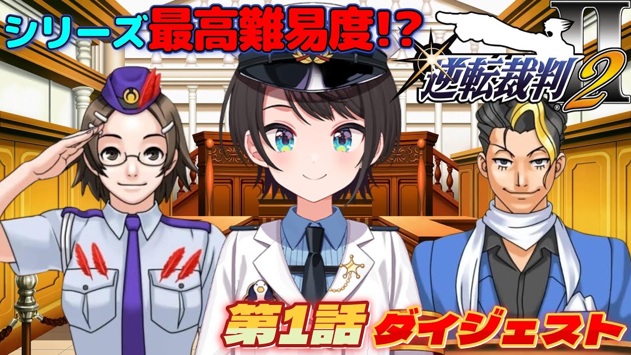 大空スバルの『逆転裁判2』第1話ダイジェスト※ネタバレあり【ホロライブ切り抜き】