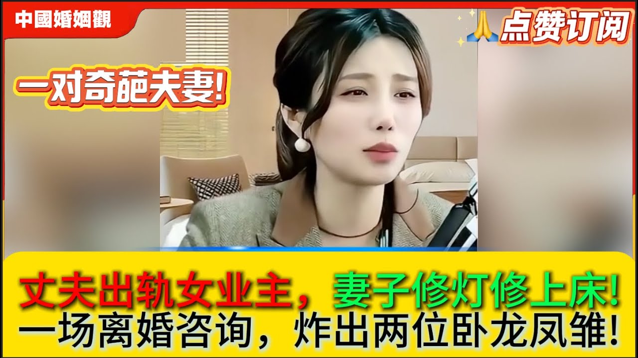一对奇葩夫妻!丈夫出轨女业主，妻子修灯修上床!一场离婚咨询，炸出两位卧龙凤雏!米小律中国婚姻观