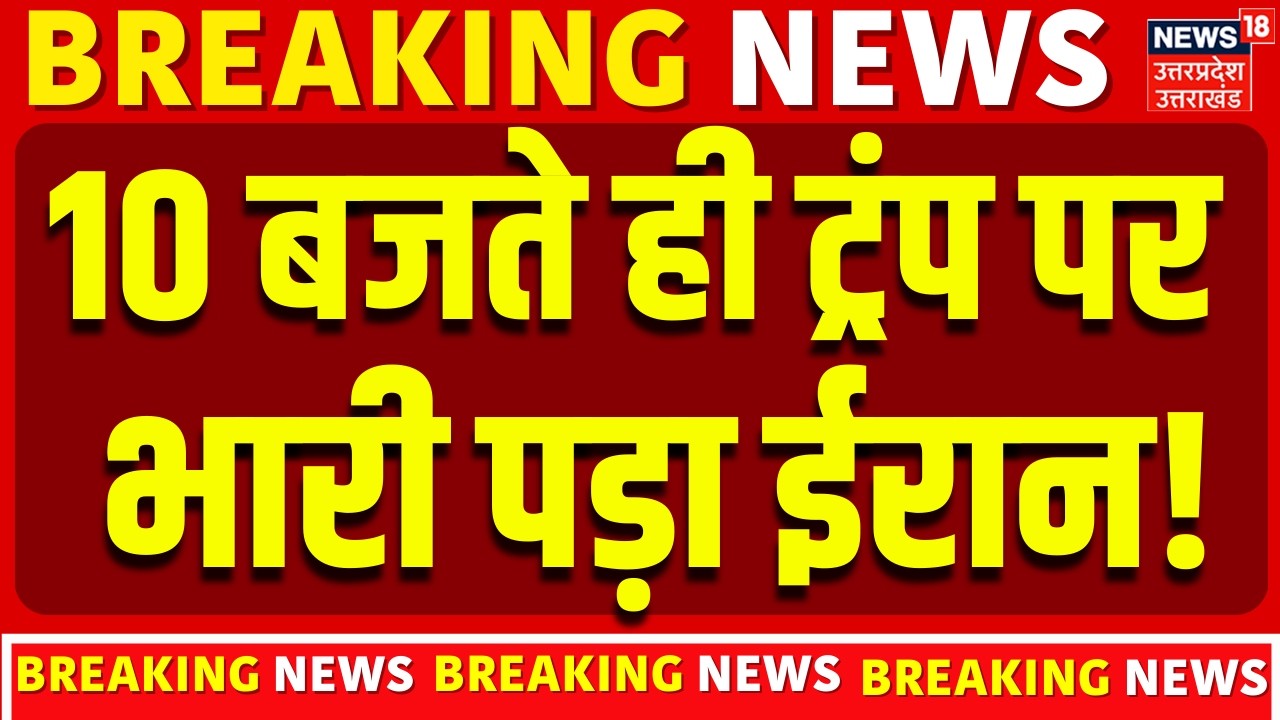 Iran Israel War Update: 10 बजते ही अमेरिका पर भारी पड़ा ईरान! | Trump | Khamenei | Breaking News