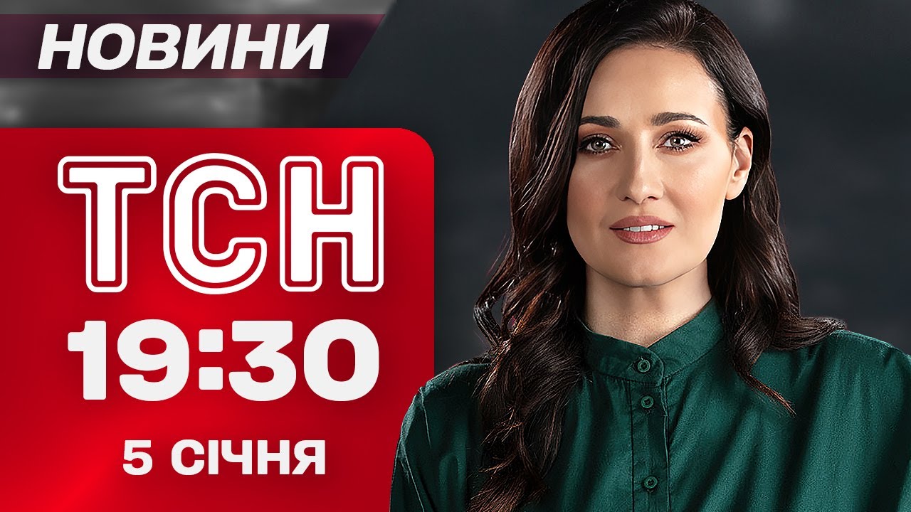 ТСН 19:30 НОВИНИ 5 січня. КИЇВ під УДАРОМ! МАЛЮК у ВІДСТАВКУ! ЙДУТЬ ЛЮТІ МОРОЗИ