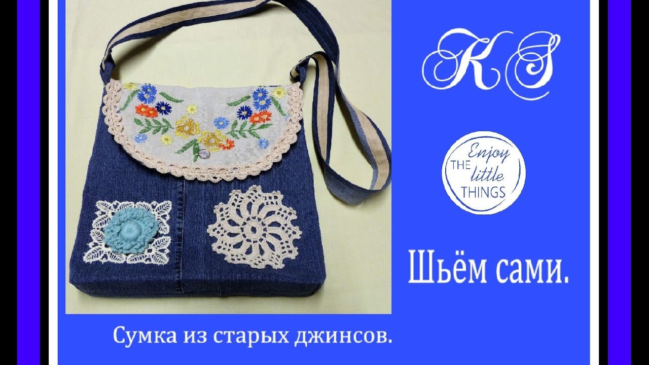 Сумка из старых джинсов. шьём сами КS