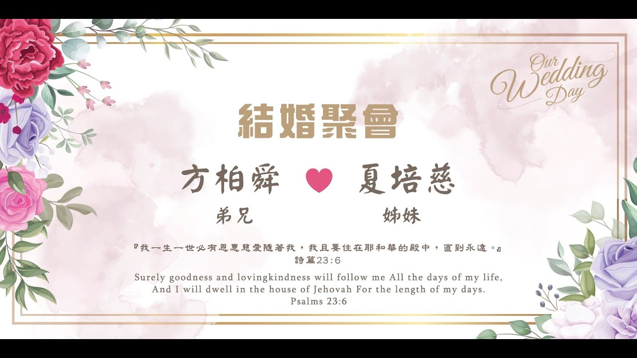 方柏舜弟兄與夏培慈姊妹|20220409|結婚聚會