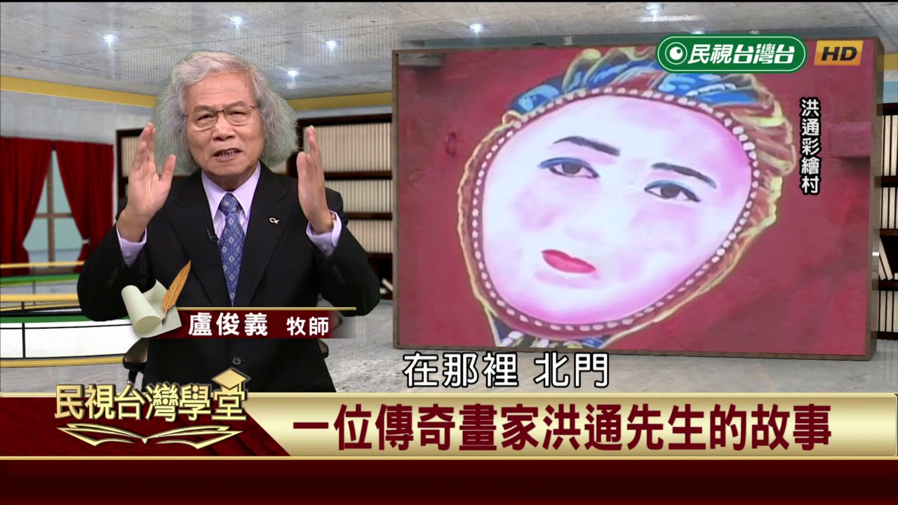 【民視台灣學堂】這些人這些事:一位傳奇畫家洪通先生的故事 2018.10.11—盧俊義