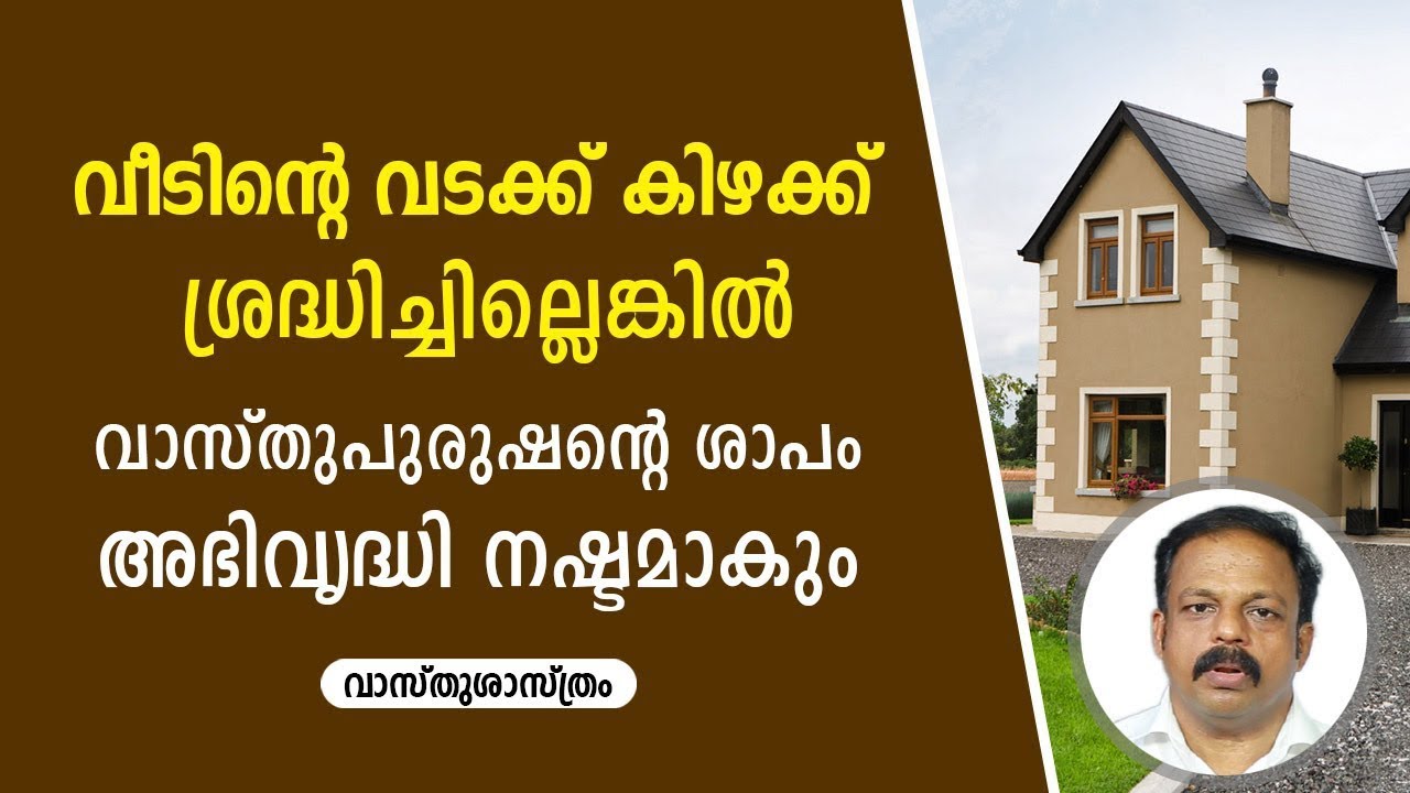 വീടിന്റെ വടക്ക് കിഴക്ക് ശ്രദ്ധിച്ചില്ലെങ്കിൽ വാസ്തുപുരുഷന്റെ ശാപം ഉണ്ടാകും അഭിവൃദ്ധി നഷ്ടമാകും Vastu