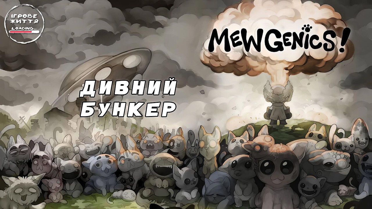 Джонні вони повсюду. 9 Mewgenics