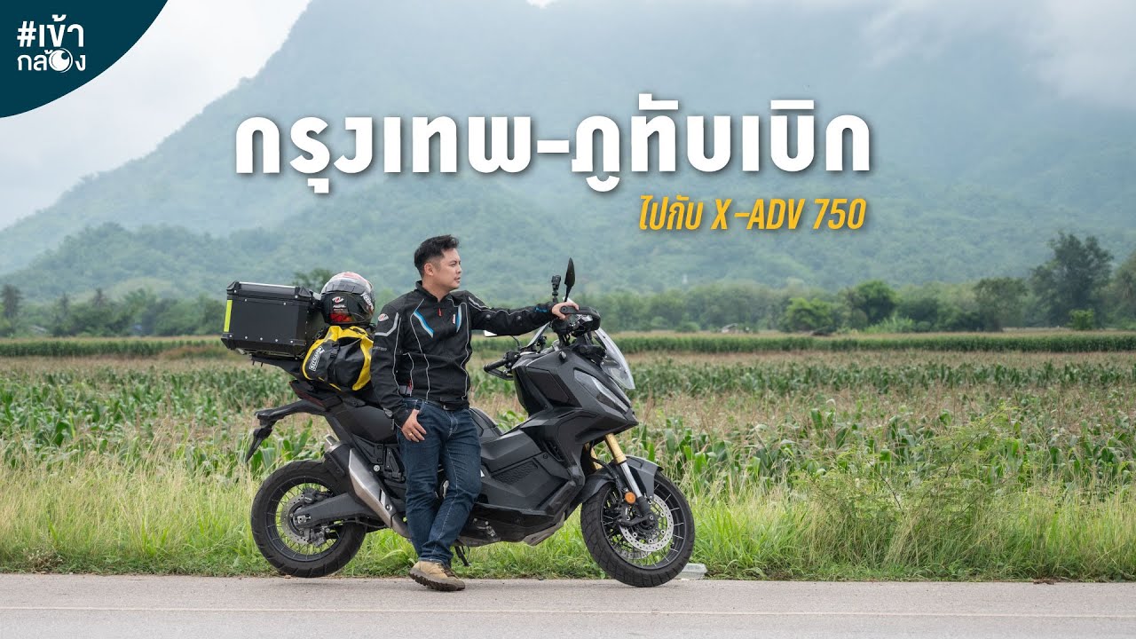 EP42 กรุงเทพ-ภูทับเบิก ไปกับ X-ADV 750 [เข้ากล้อง]