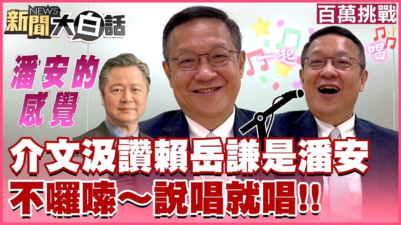 【百萬挑戰】介文汲大讚賴岳謙是潘安？！不囉嗦～說唱就唱《突然的自我》 不看會後悔！！│快問快答X終極2選1