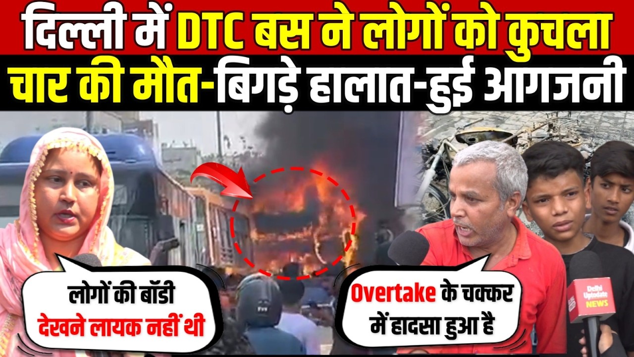 दिल्ली में DTC Bus ने लोगों को कु/चला | चार की मौ/त-बिगड़े हालात-हुई आगजनी | Nangloi | Delhi News