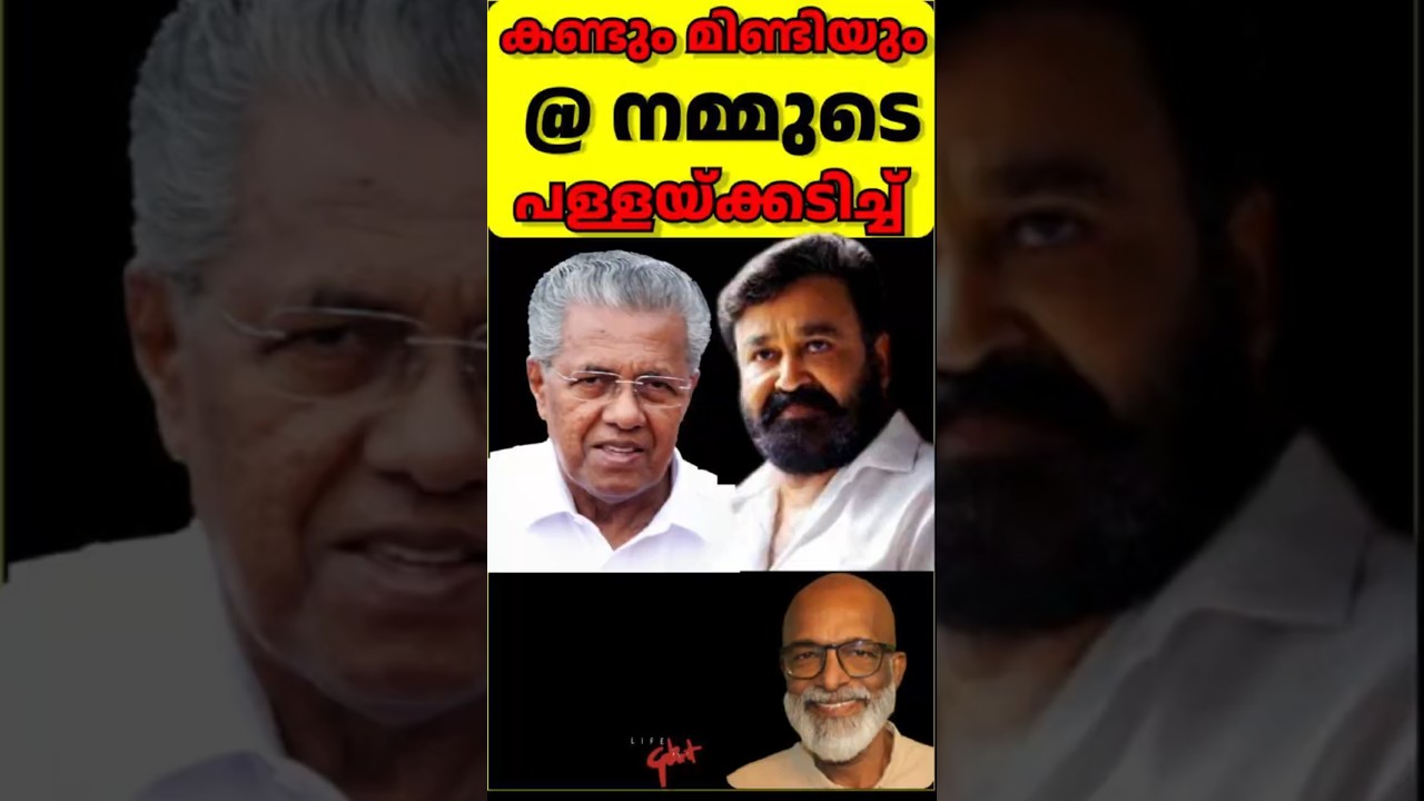 കണ്ടും മിണ്ടിയും @ നമ്മുടെപള്ളയ്ക്കടിച്ച് Mohanlal- Pinarayi Chat : Another PR Gimmick @Our Cost