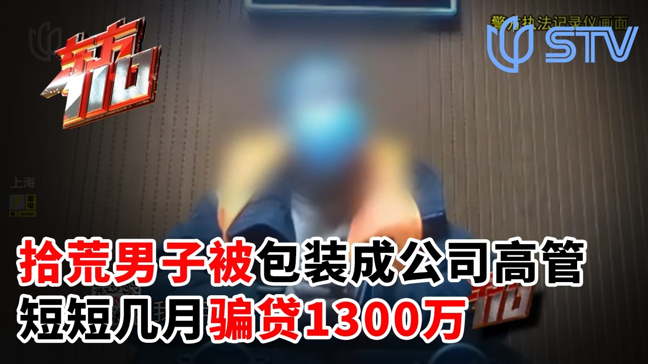 团伙将拾荒男子包装成公司高管，短短几月骗贷1300万#东方110 FULL