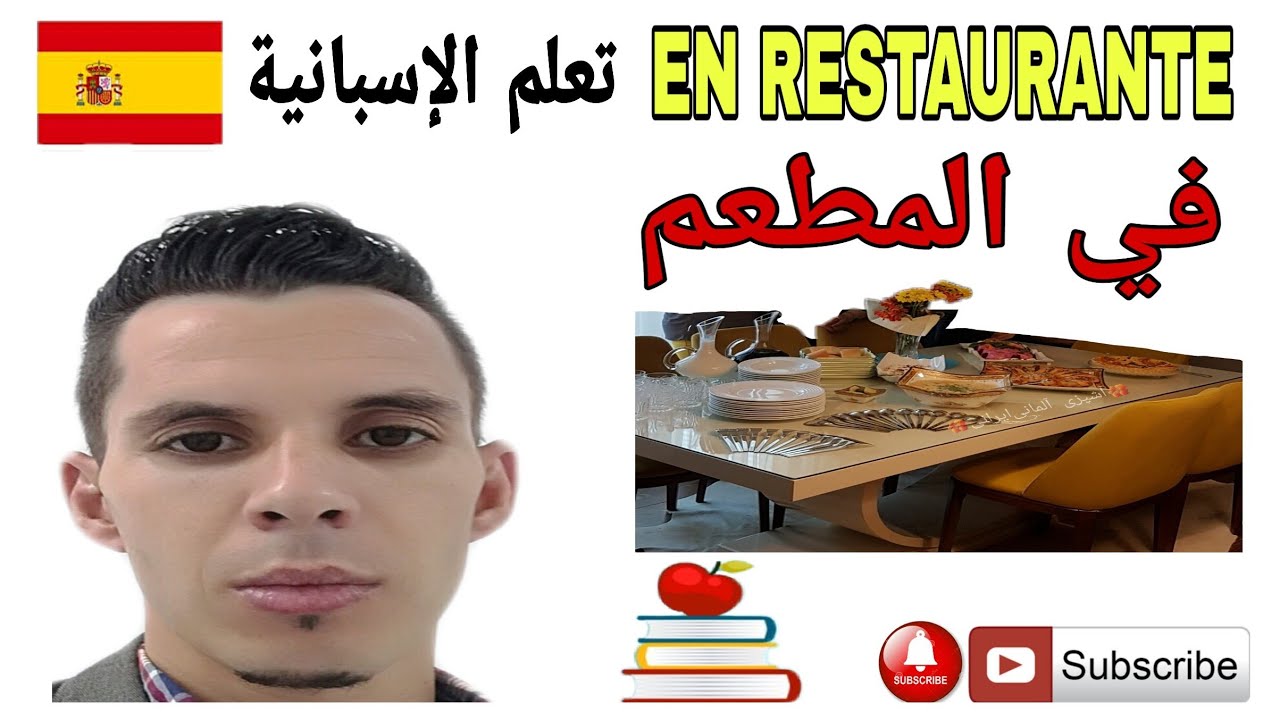 #تعلم#اللغة#الإسبانية#_كيف تطلب الأكل في المطعم#español#aprender#