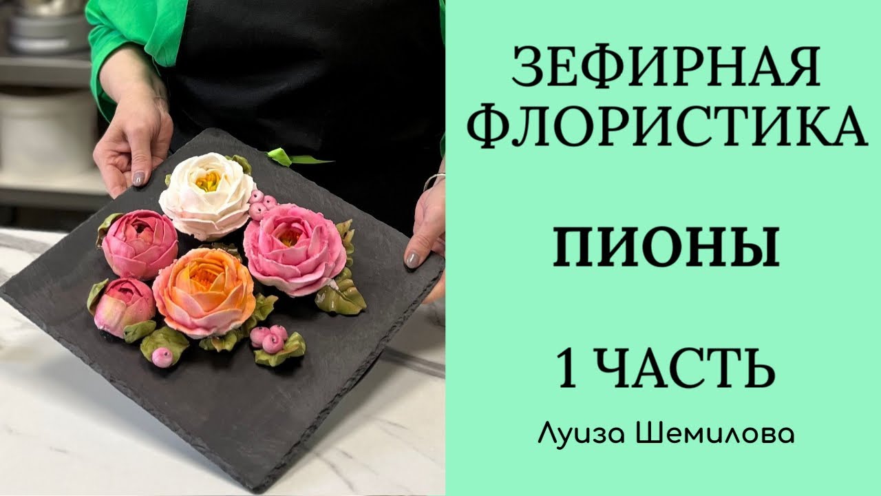 Зефирная флористика - пионы 1 часть