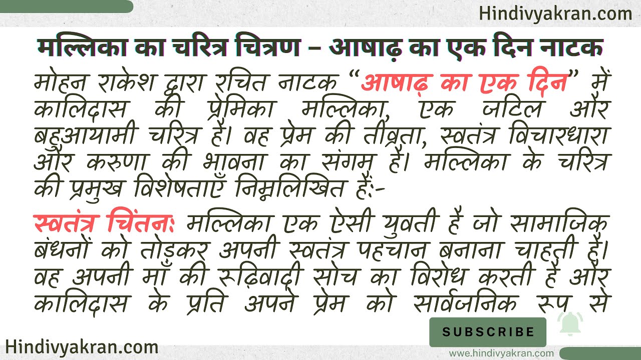 मल्लिका का चरित्र चित्रण आषाढ़ का एक दिन  / Ashadh ka Ek din Mallika ka Charitra Chitran