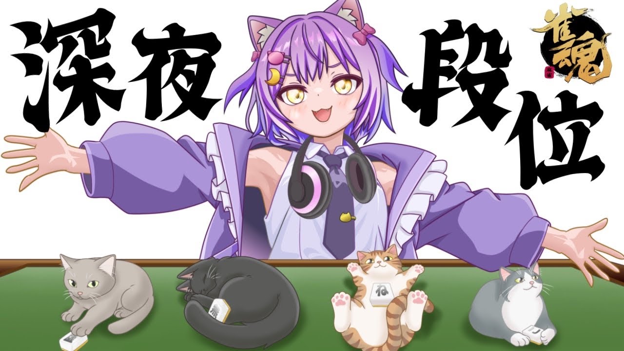 【#雀魂/#段位戦】全ツだ…！他家の立直なんて関係ない！#虚無ねこ