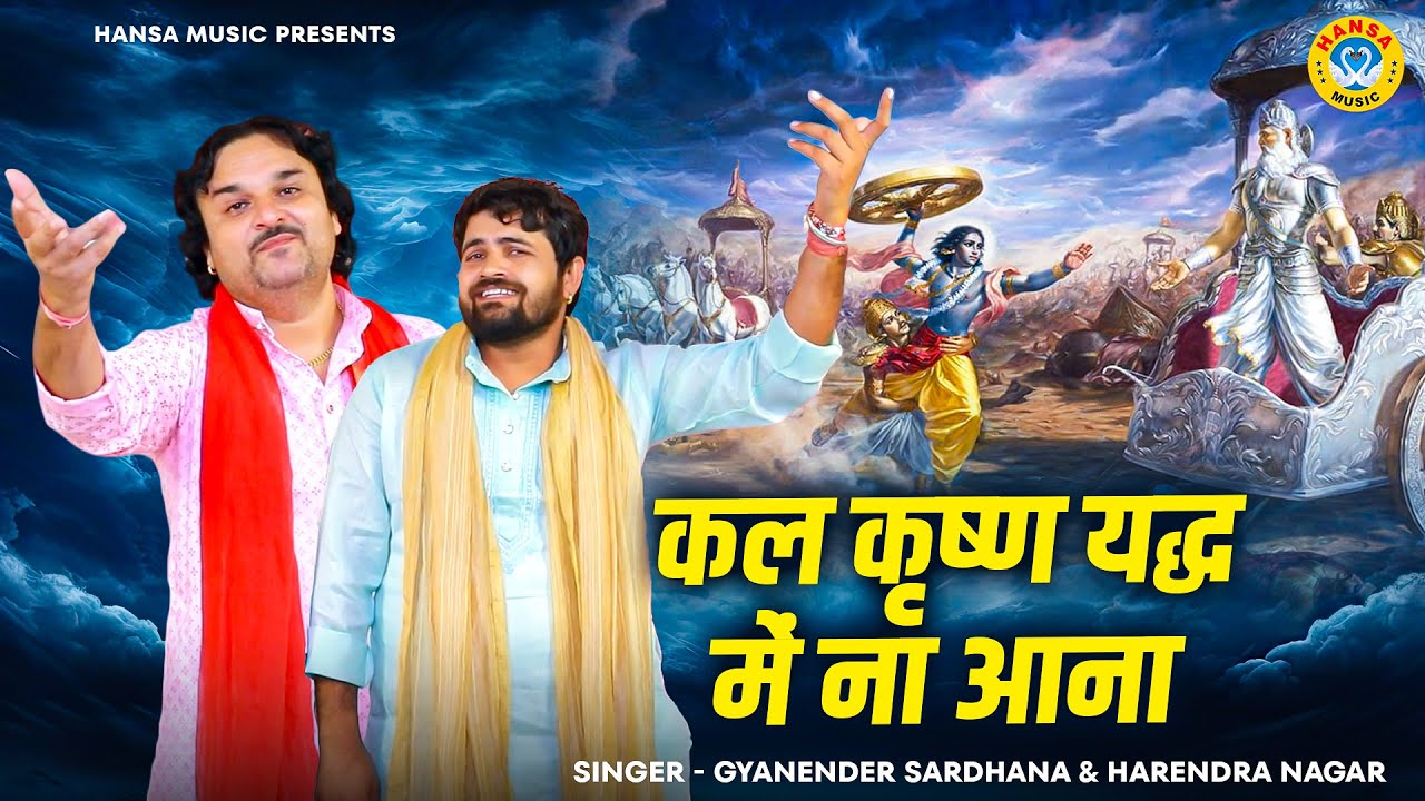 Kissa - Mahabharat | कल कृष्ण युद्ध में न आना | कृष्ण - भीष्म संवाद | Harendra Nagar ~ Gyanender