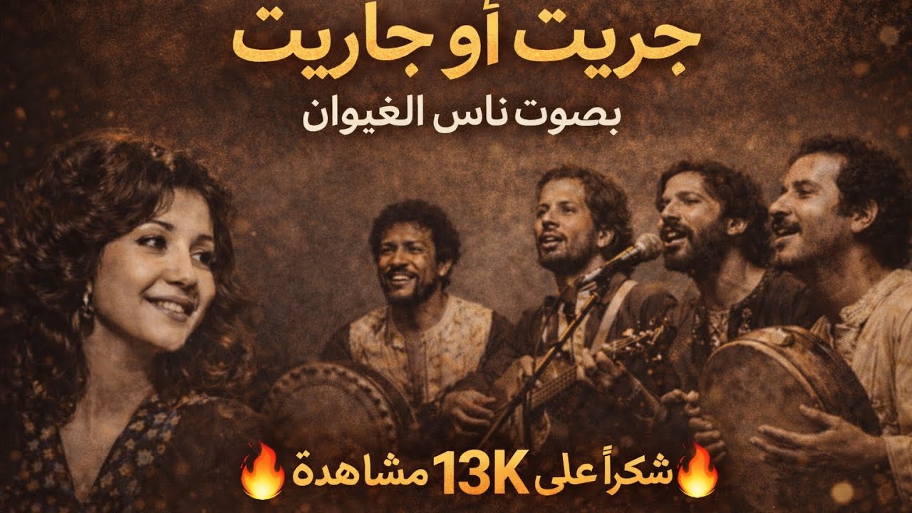 جريت أو جاريت بصوت ناس الغيوان | تحية لروح السبعينات